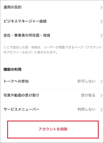 LINE公式アカウント削除7-1