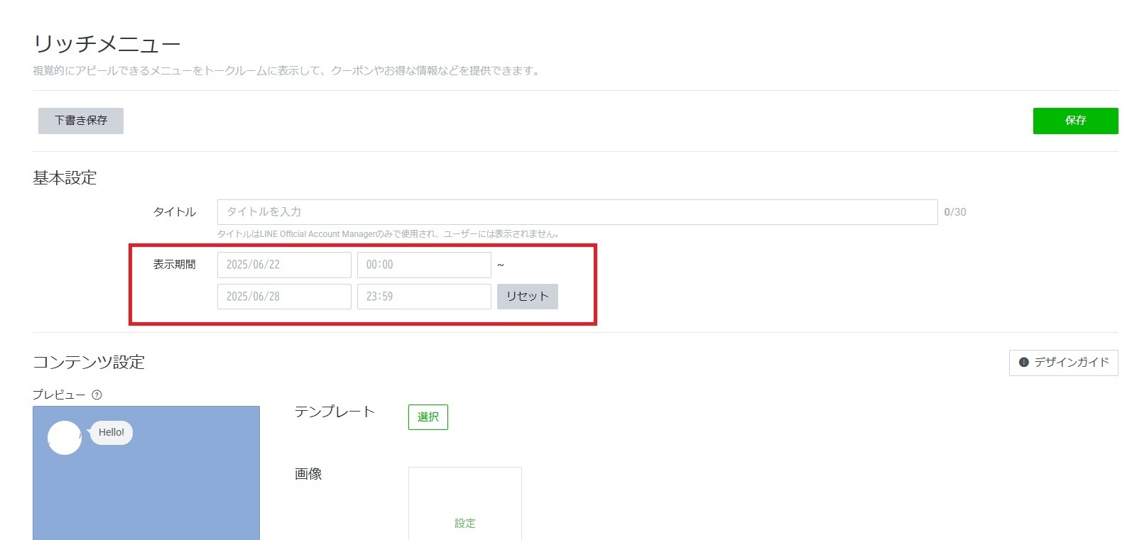 表示期間を設定