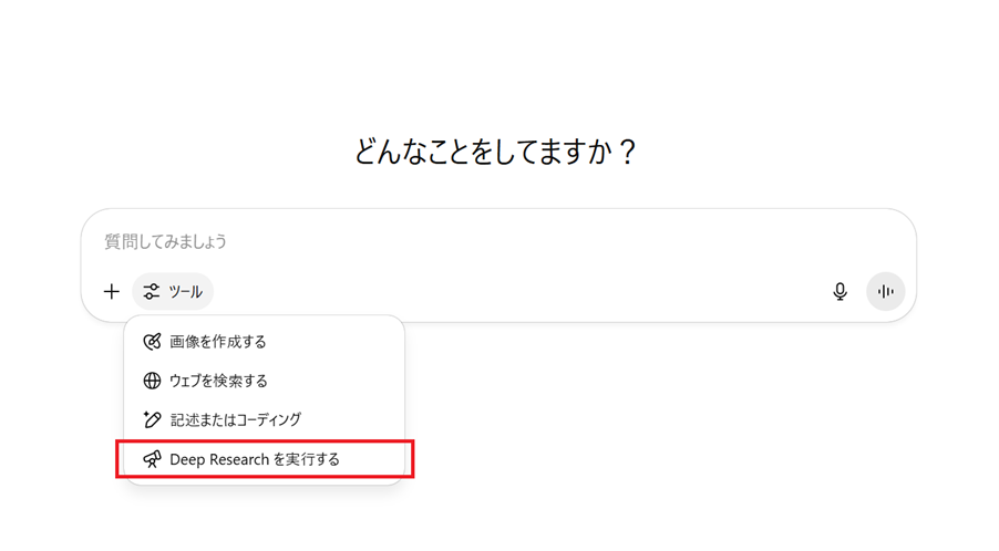 chatgpt 「ツール」から「Deep Researchを実行する」を選択