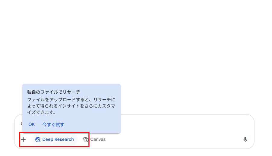 gemini Deep Research モードをオンにする
