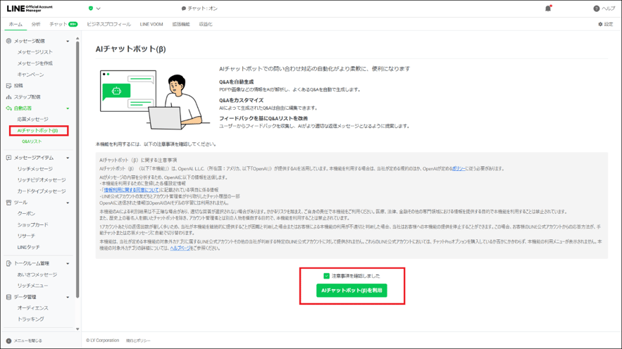 ②LINE Official Account Managerで「AIチャットボット(β)」を開き、利用を開始する