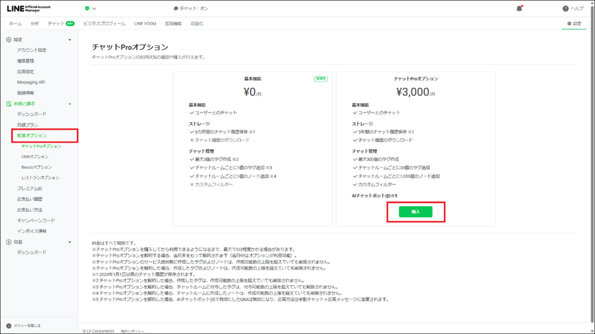 ①LINE Official Account Managerの「設定」>「利用と請求」>「拡張オプション」から 「チャットProオプション」を購入する(支払い方法の登録が必要です) 