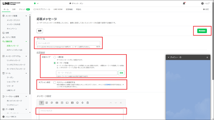 ③タイトル、応答タイプ、スケジュール、返信内容を登録し、「利用開始」をクリックする