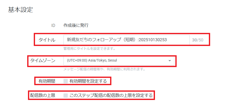 ②基本設定をする