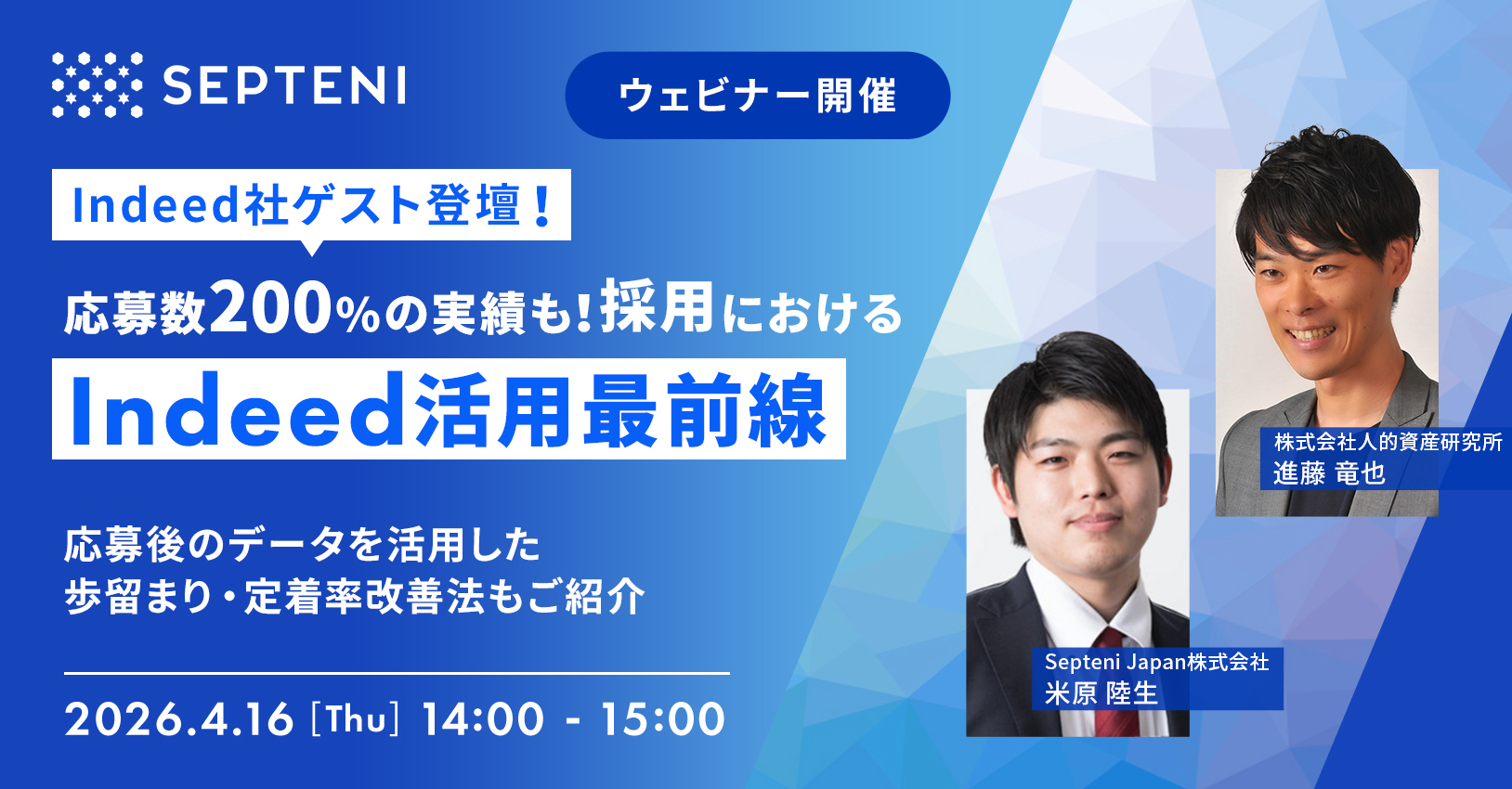 応募数200%の実績も！ Indeed活用最前線セミナー 