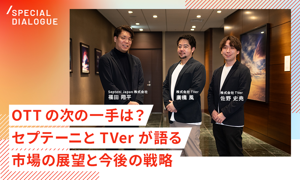 CTV・OTT市場の最前線