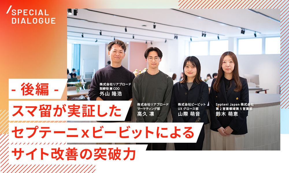 ユーザー行動分析からCVR1.27倍を達成した 実践的なマーケティング手法を徹底解説