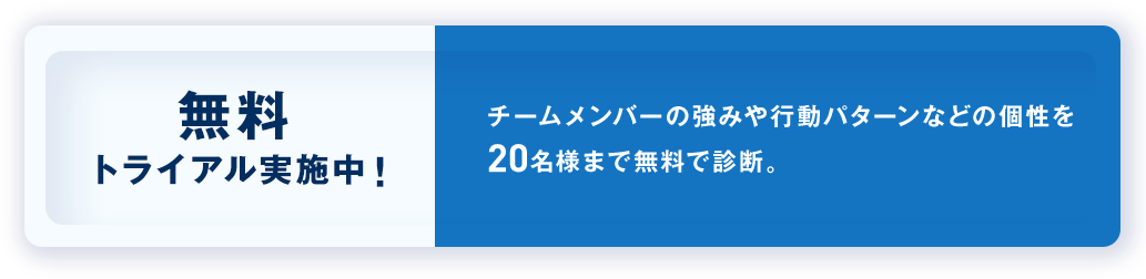 無料トライアル実施中