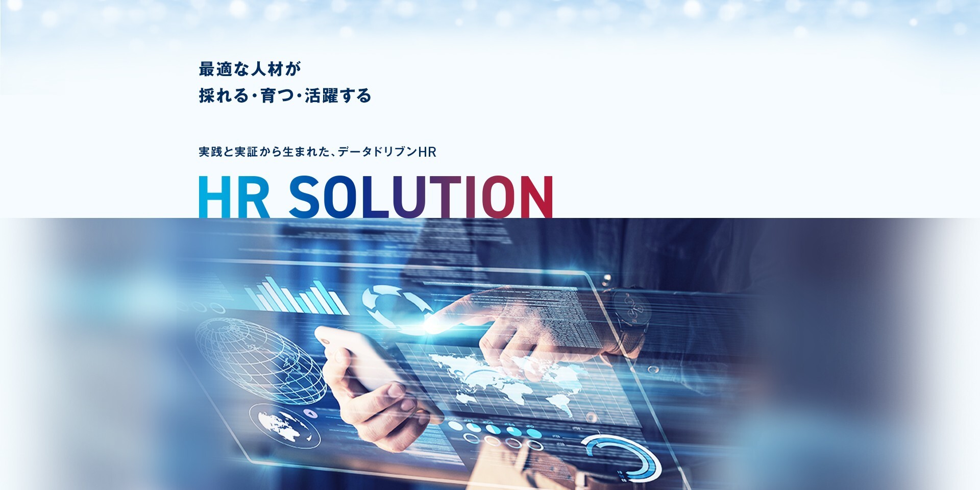 最適な人材が採れる・育つ・活躍する。実践と実証から生まれた、データドリブンHR ― HR SOLUTION