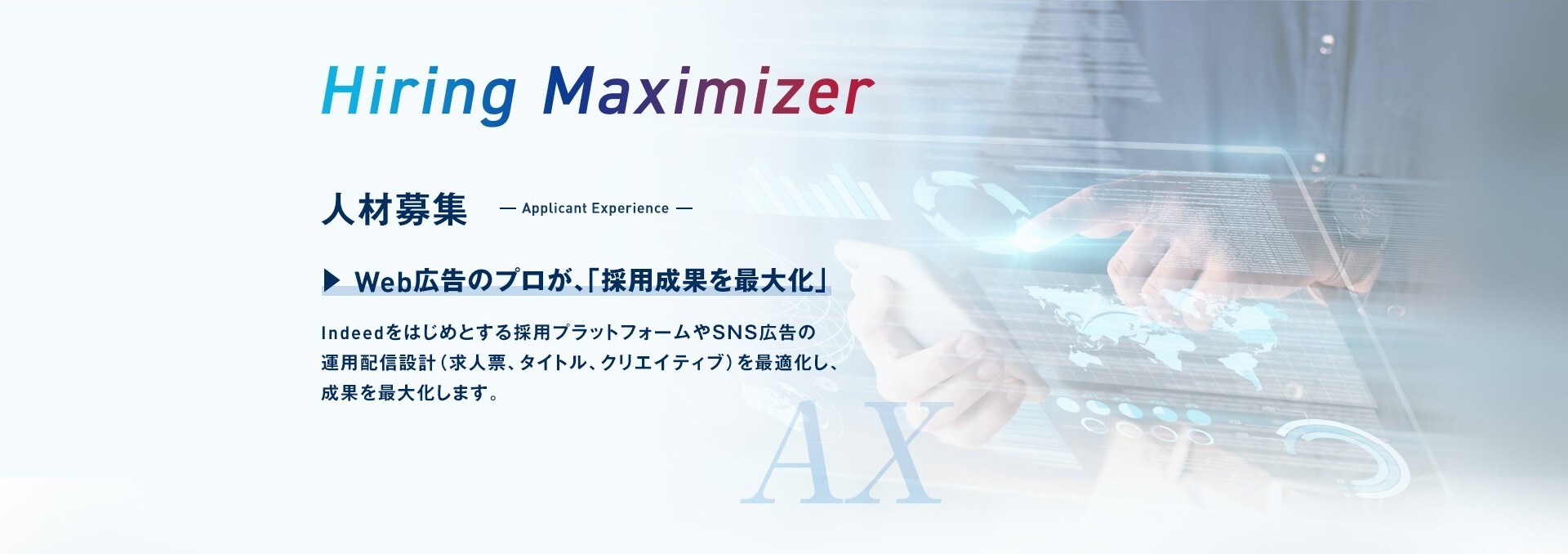 Hiring Maximizer 人材募集 Applicant Experience ― Web広告のプロが「採用成果を最大化」