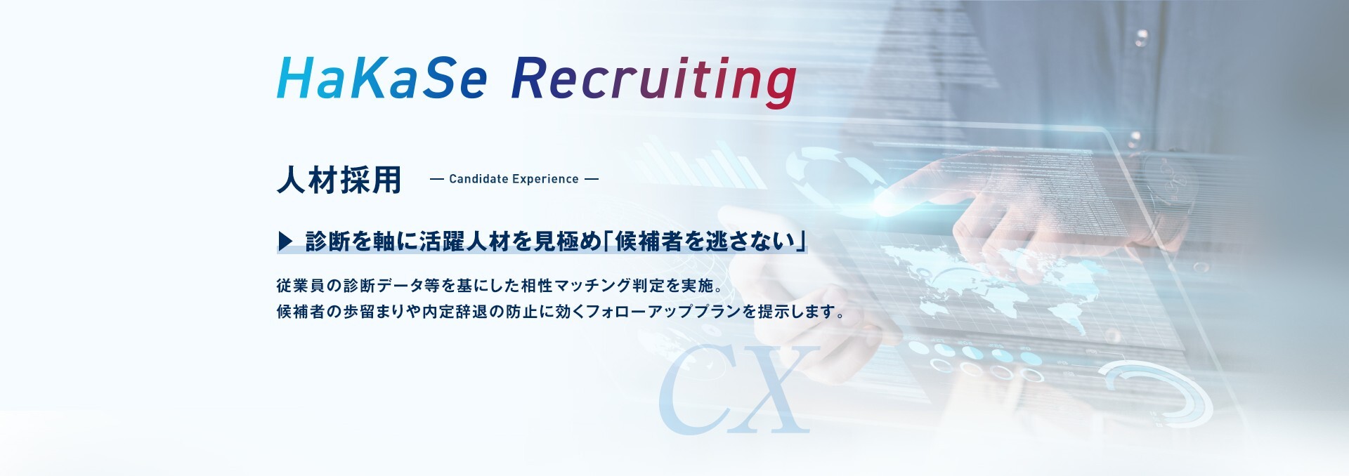HaKaSe Recruiting 人材採用 Candidate Experience ― 診断を軸に活躍人材を見極め「候補者を逃さない」