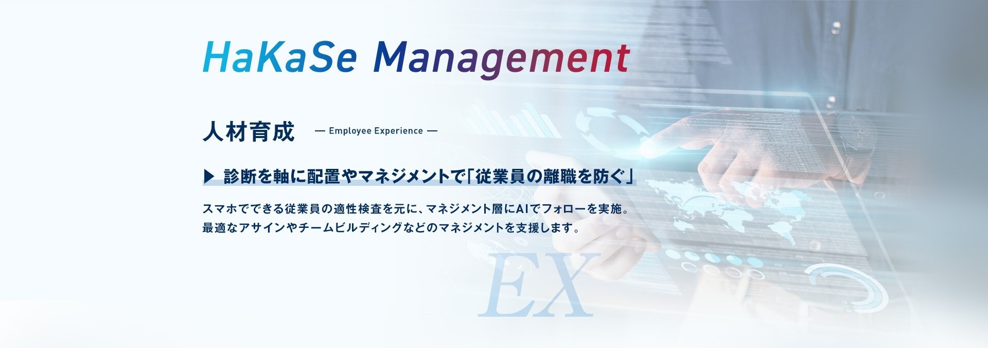 HaKaSe Management 人材育成 Employee Experience ― 診断を軸に配置やマネジメントで「従業員の離職を防ぐ」